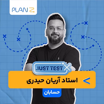 کلاس آنلاین just test کنکور 1404 حسابان استاد آریان حیدری