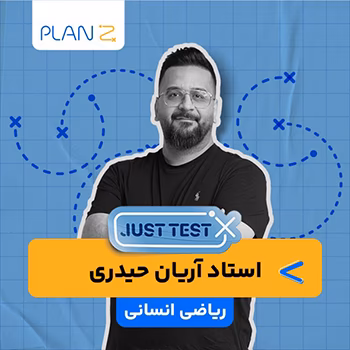 کلاس آنلاین just test کنکور 1404 ریاضی انسانی استاد آریان حیدری