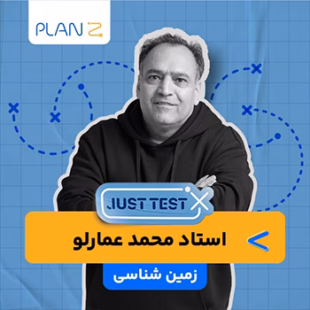 کلاس آنلاین just test کنکور 1404 زمین شناسی استاد علی محمد عمارلو