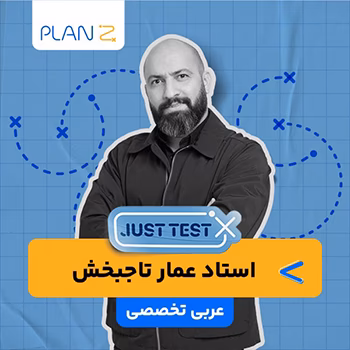 کلاس آنلاین just test کنکور 1404 عربی تخصصی استاد عمار تاجبخش