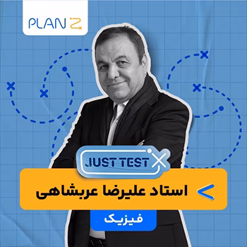کلاس آنلاین just test کنکور 1404 فیزیک استاد علیرضا عربشاهی