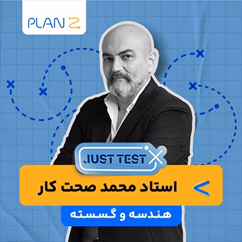 کلاس آنلاین just test کنکور 1404 هندسه و گسسته استاد محمد صحت کار