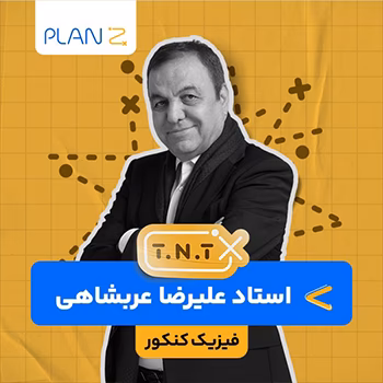 کلاس آنلاین نکته و تست کنکور 1404 فیزیک استاد علیرضا عربشاهی