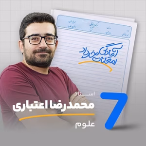آمادگی امتحانات خرداد علوم هفتم استاد اعتباری
