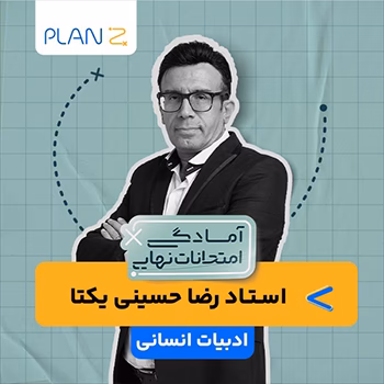 کلاس آنلاین ادبیات تخصصی سال دوازدهم ویژه امتحانات نهایی خرداد استاد رضا حسینی یکتا 1404