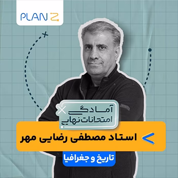 دوره آمادگی امتحانات خرداد دوازدهم تاریخ استاد مصطفی رضایی مهر