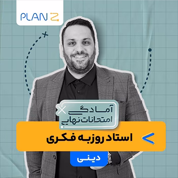 کلاس آنلاین دینی سال دوازدهم ویژه امتحانات نهایی خرداد استاد روزبه فکری 1404