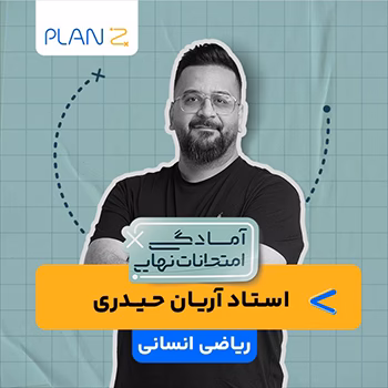 کلاس آنلاین ریاضی ویژه رشته ی انسانی سال دوازدهم ویژه امتحانات نهایی خرداد استاد آریان حیدری 1404