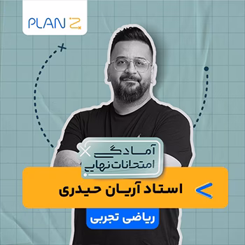 کلاس آنلاین ریاضی تجربی سال دوازدهم ویژه امتحانات نهایی خرداد استاد آریان حیدری 1404