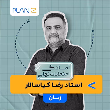 کلاس آنلاین زبان سال دوازدهم ویژه امتحانات نهایی خرداد استاد رضا کیاسالار 1404