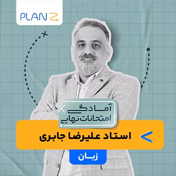 کلاس آنلاین زبان سال دوازدهم ویژه امتحانات نهایی خرداد استاد علیرضا جابری 1404
