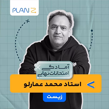 کلاس آنلاین زیست شناسی سال دوازدهم ویژه امتحانات نهایی خرداد استاد علی محمد عمارلو 1404