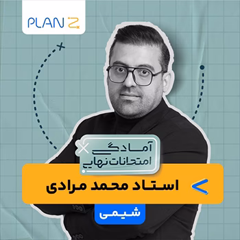 کلاس آنلاین شیمی سال دوازدهم ویژه امتحانات نهایی خرداد استاد محمد مرادی 1404