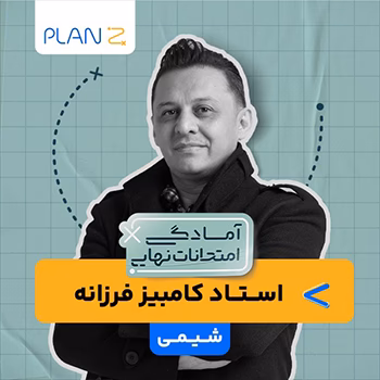 کلاس آنلاین شیمی سال دوازدهم ویژه امتحانات نهایی خرداد استاد کامبیز فرزانه 1404