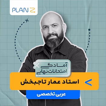 کلاس آنلاین عربی تخصصی سال دوازدهم ویژه امتحانات نهایی خرداد استاد عمار تاجبخش 1404