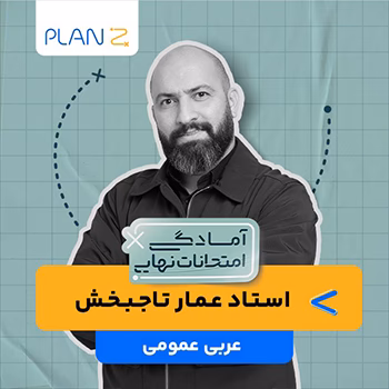 کلاس آنلاین عربی عمومی سال دوازدهم ویژه امتحانات نهایی خرداد استاد عمار تاج بخش 1404