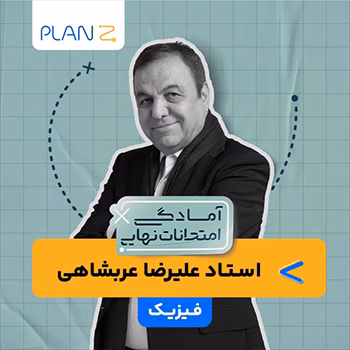 کلاس آنلاین فیزیک سال دوازدهم ویژه امتحانات نهایی خرداد استاد علیرضا عربشاهی 1404