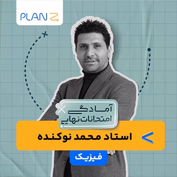 کلاس آنلاین فیزیک سال دوازدهم ویژه امتحانات نهایی خرداد استاد محمد نوکنده 1404