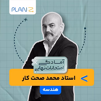 کلاس آنلاین هندسه سال دوازدهم ویژه امتحانات نهایی خرداد استاد محمد صحت کار 1404