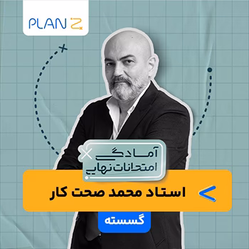 کلاس آنلاین گسسته سال دوازدهم ویژه امتحانات نهایی خرداد استاد محمد صحت کار 1404
