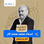 کلاس آنلاین ویژه امتحانات خرداد سال یازدهم و ترمیم معدل آمار و احتمال استاد محمد صحت کار 1404