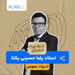 کلاس آنلاین ویژه امتحانات خرداد سال یازدهم و ترمیم معدل ادبیات استاد رضا حسینی یکتا 1404