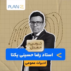 کلاس آنلاین ویژه امتحانات خرداد سال یازدهم و ترمیم معدل ادبیات استاد رضا حسینی یکتا 1404