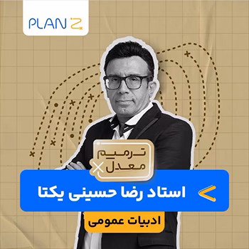 کلاس آنلاین ویژه امتحانات خرداد سال یازدهم و ترمیم معدل ادبیات استاد رضا حسینی یکتا 1404