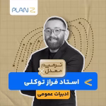 کلاس آنلاین ویژه امتحانات خرداد سال یازدهم و ترمیم معدل ادبیات استاد فراز توکلی 1404