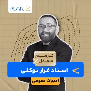 کلاس آنلاین ویژه امتحانات خرداد سال یازدهم و ترمیم معدل ادبیات استاد فراز توکلی 1404