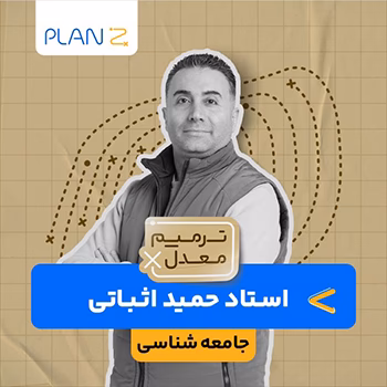 کلاس آنلاین آمادگی امتحانات خرداد یازدهم و ترمیم معدل جامعه شناسی استاد حمید اثباتی 1404