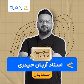 کلاس آنلاین آمادگی امتحانات خرداد یازدهم و ترمیم معدل حسابان استاد آریان حیدری 1404