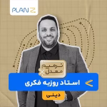 کلاس آنلاین ویژه امتحانات خرداد سال یازدهم و ترمیم معدل دینی استاد روزبه فکری 1404