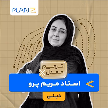 کلاس آنلاین آمادگی امتحانات خرداد یازدهم و ترمیم معدل دینی استاد مریم پِرو 1404