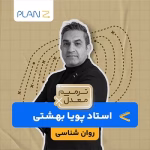 کلاس آنلاین آمادگی امتحانات خرداد یازدهم و ترمیم معدل روانشناسی استاد پویا بهشتی 1404