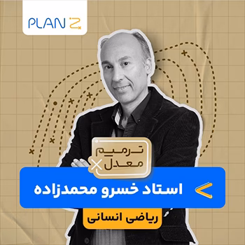 کلاس آنلاین ویژه امتحانات خرداد سال یازدهم و ترمیم معدل ریاضی انسانی استاد خسرو محمدزاده 1404