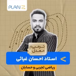 کلاس آنلاین آمادگی امتحانات خرداد یازدهم و ترمیم معدل ریاضی تجربی و حسابان استاد احسان غیاثی 1404