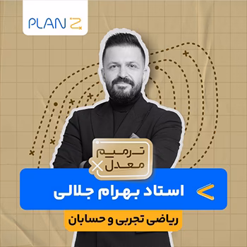 کلاس آنلاین ویژه امتحانات خرداد سال یازدهم و ترمیم معدل ریاضی تجربی و حسابان استاد بهرام جلالی 1404