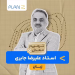 کلاس آنلاین آمادگی امتحانات خرداد یازدهم و ترمیم معدل زبان استاد علیرضا جابری 1404