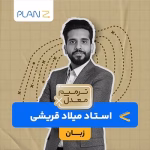 کلاس آنلاین ویژه امتحانات خرداد سال یازدهم و ترمیم معدل زبان استاد میلاد قریشی 1404