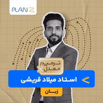 کلاس آنلاین ویژه امتحانات خرداد سال یازدهم و ترمیم معدل زبان استاد میلاد قریشی 1404