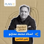 کلاس آنلاین آمادگی امتحانات خرداد یازدهم و ترمیم معدل زمین شناسی استاد علی محمد عمارلو 1404