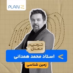 کلاس آنلاین ویژه امتحانات خرداد سال یازدهم و ترمیم معدل زمین شناسی استاد محمد همدانی 1404