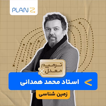 کلاس آنلاین ویژه امتحانات خرداد سال یازدهم و ترمیم معدل زمین شناسی استاد محمد همدانی 1404