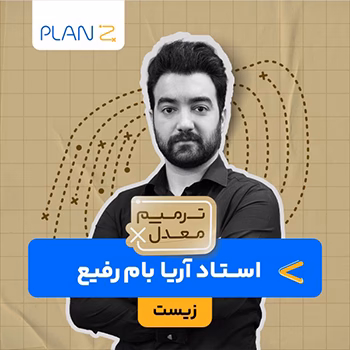 کلاس آنلاین ویژه امتحانات خرداد سال یازدهم و ترمیم معدل زیست استاد آریا بام رفیع 1404