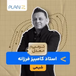 کلاس آنلاین آمادگی امتحانات خرداد یازدهم و ترمیم معدل شیمی استاد کامبیز فرزانه 1404