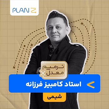 کلاس آنلاین آمادگی امتحانات خرداد یازدهم و ترمیم معدل شیمی استاد کامبیز فرزانه 1404