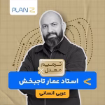 کلاس آنلاین آمادگی امتحانات خرداد یازدهم و ترمیم معدل عربی انسانی استاد عمار تاج بخش 1404