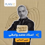 کلاس آنلاین آمادگی امتحانات خرداد یازدهم و ترمیم معدل عربی انسانی استاد محمد واعظی 1404