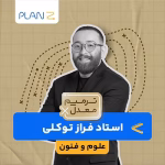 کلاس آنلاین ویژه امتحانات خرداد سال یازدهم و ترمیم معدل علوم و فنون استاد فراز توکلی 1404